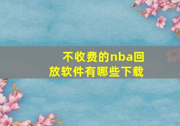 不收费的nba回放软件有哪些下载