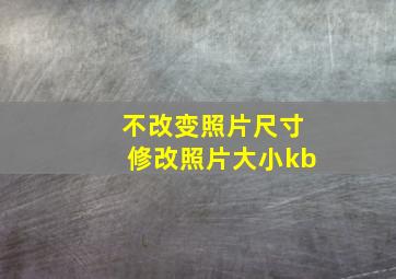 不改变照片尺寸修改照片大小kb