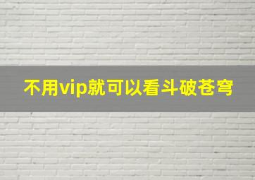 不用vip就可以看斗破苍穹