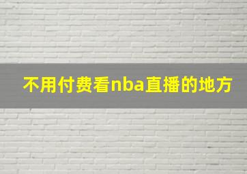 不用付费看nba直播的地方