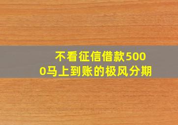 不看征信借款5000马上到账的极风分期