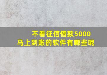 不看征信借款5000马上到账的软件有哪些呢