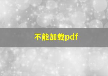 不能加载pdf