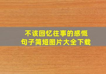 不该回忆往事的感慨句子简短图片大全下载