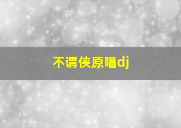 不谓侠原唱dj