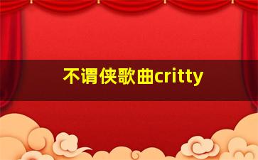 不谓侠歌曲critty