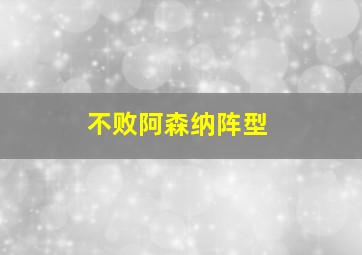 不败阿森纳阵型