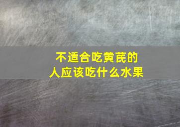 不适合吃黄芪的人应该吃什么水果