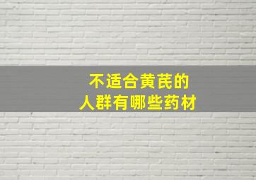 不适合黄芪的人群有哪些药材