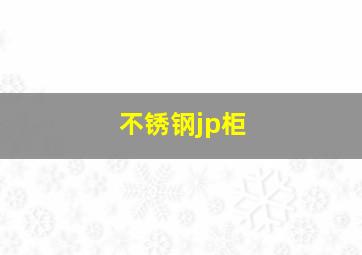 不锈钢jp柜