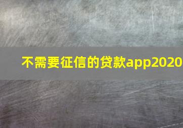 不需要征信的贷款app2020