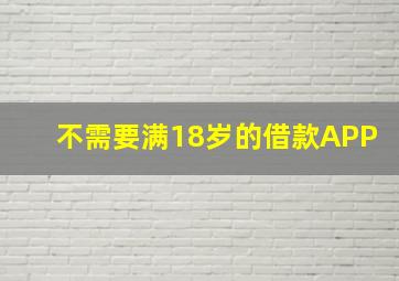 不需要满18岁的借款APP