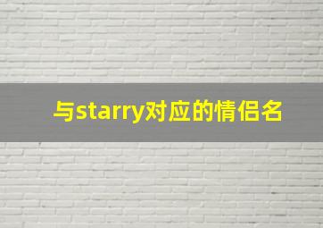 与starry对应的情侣名