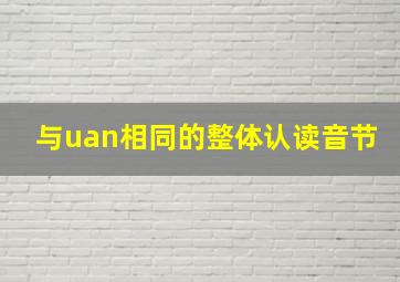 与uan相同的整体认读音节