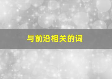 与前沿相关的词