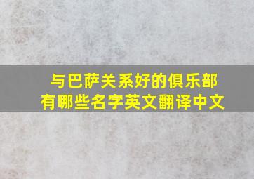 与巴萨关系好的俱乐部有哪些名字英文翻译中文