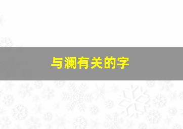 与澜有关的字