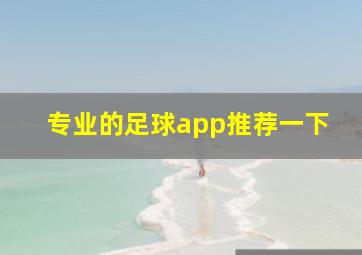 专业的足球app推荐一下