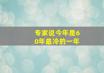 专家说今年是60年最冷的一年