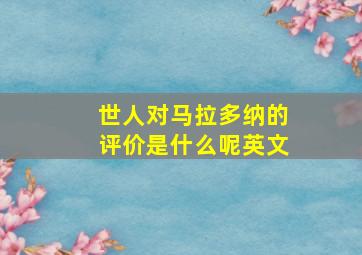 世人对马拉多纳的评价是什么呢英文