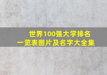 世界100强大学排名一览表图片及名字大全集