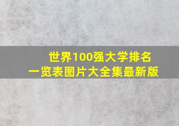 世界100强大学排名一览表图片大全集最新版