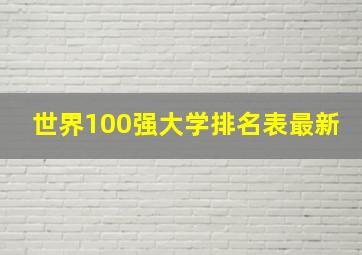 世界100强大学排名表最新