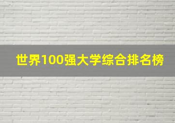 世界100强大学综合排名榜