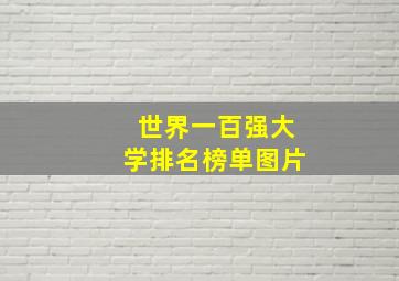 世界一百强大学排名榜单图片