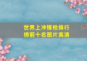 世界上冲锋枪排行榜前十名图片高清