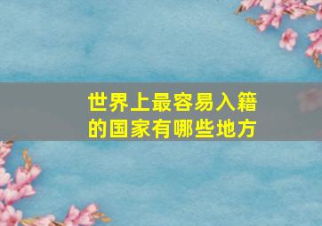 世界上最容易入籍的国家有哪些地方