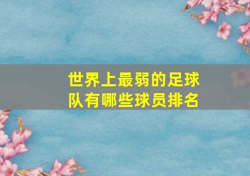 世界上最弱的足球队有哪些球员排名