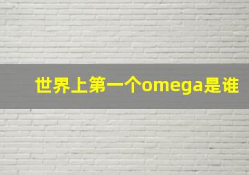 世界上第一个omega是谁