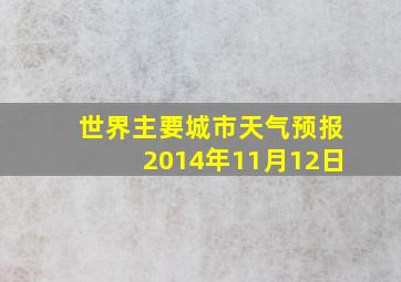 世界主要城市天气预报2014年11月12日