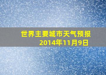 世界主要城市天气预报2014年11月9日