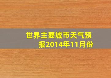 世界主要城市天气预报2014年11月份