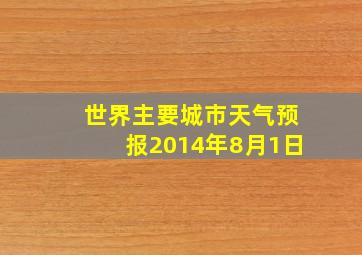 世界主要城市天气预报2014年8月1日