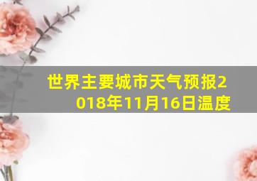 世界主要城市天气预报2018年11月16日温度