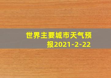 世界主要城市天气预报2021-2-22