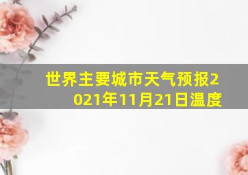 世界主要城市天气预报2021年11月21日温度