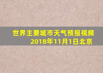 世界主要城市天气预报视频2018年11月1日北京