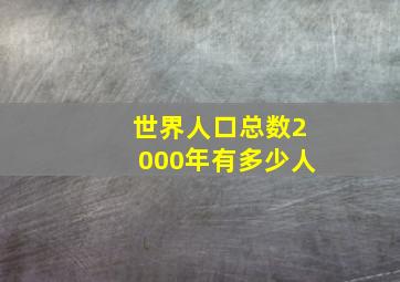 世界人口总数2000年有多少人