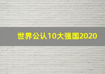 世界公认10大强国2020