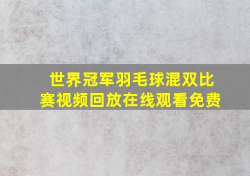 世界冠军羽毛球混双比赛视频回放在线观看免费