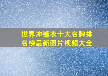 世界冲锋衣十大名牌排名榜最新图片视频大全