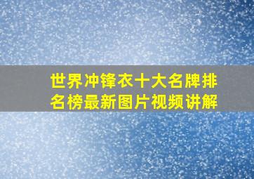 世界冲锋衣十大名牌排名榜最新图片视频讲解