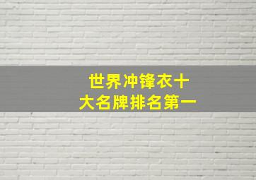 世界冲锋衣十大名牌排名第一