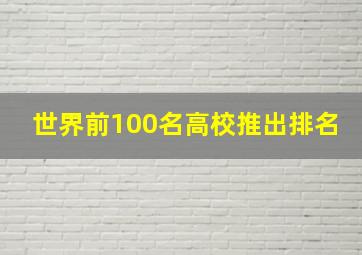 世界前100名高校推出排名