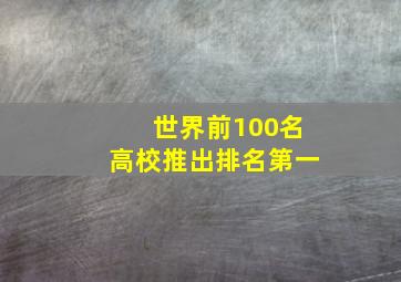 世界前100名高校推出排名第一