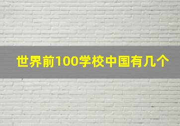 世界前100学校中国有几个